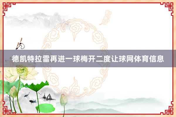 德凯特拉雷再进一球梅开二度让球网体育信息