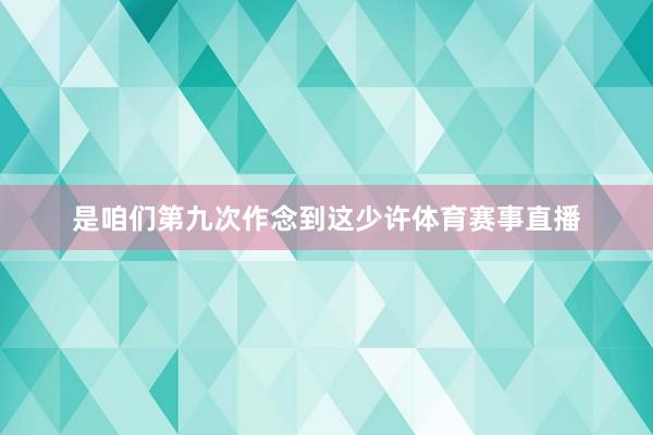 是咱们第九次作念到这少许体育赛事直播