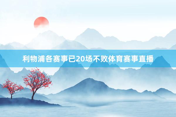 利物浦各赛事已20场不败体育赛事直播