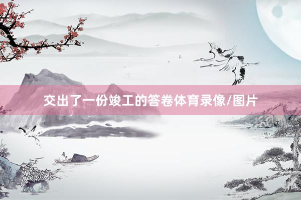 交出了一份竣工的答卷体育录像/图片