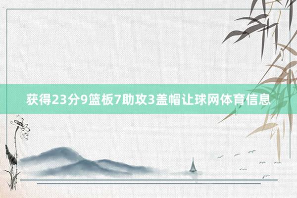 获得23分9篮板7助攻3盖帽让球网体育信息