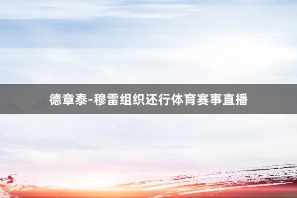 德章泰-穆雷组织还行体育赛事直播