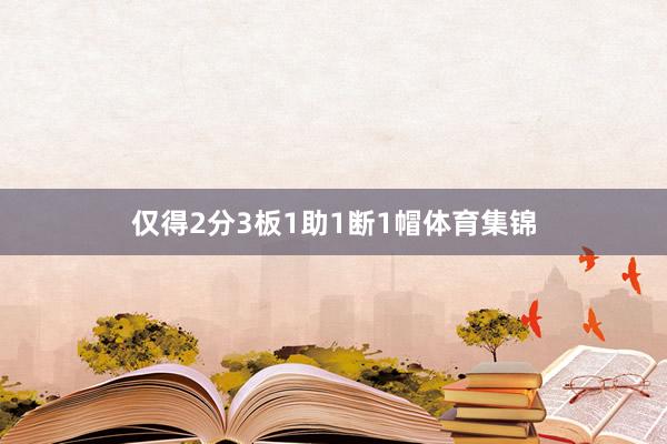 仅得2分3板1助1断1帽体育集锦