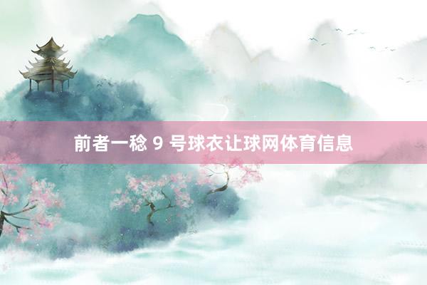 前者一稔 9 号球衣让球网体育信息