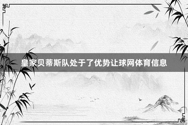 皇家贝蒂斯队处于了优势让球网体育信息