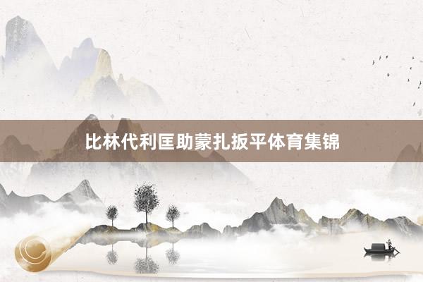 比林代利匡助蒙扎扳平体育集锦