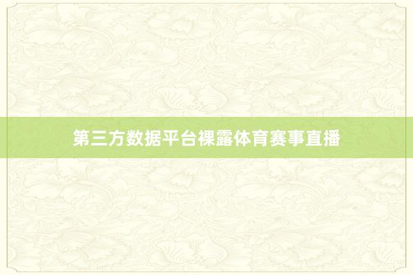 第三方数据平台裸露体育赛事直播