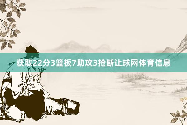 获取22分3篮板7助攻3抢断让球网体育信息