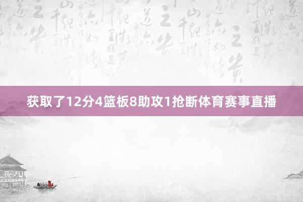 获取了12分4篮板8助攻1抢断体育赛事直播