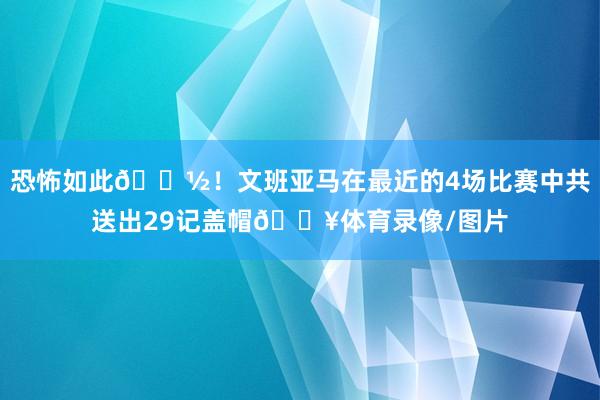 恐怖如此👽！文班亚马在最近的4场比赛中共送出29记盖帽🔥体育录像/图片