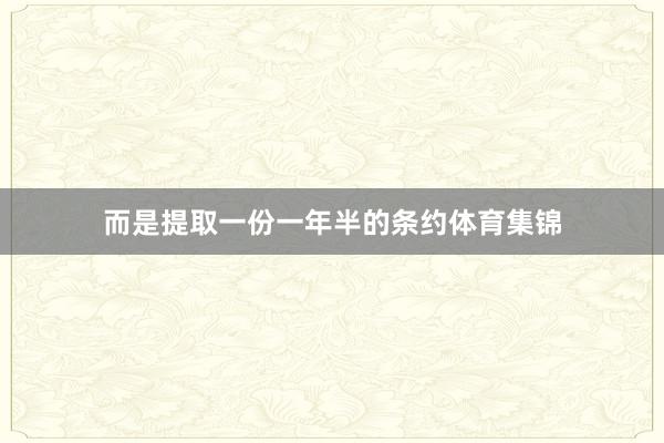 而是提取一份一年半的条约体育集锦