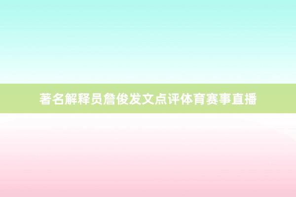 著名解释员詹俊发文点评体育赛事直播