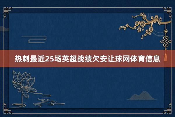 热刺最近25场英超战绩欠安让球网体育信息