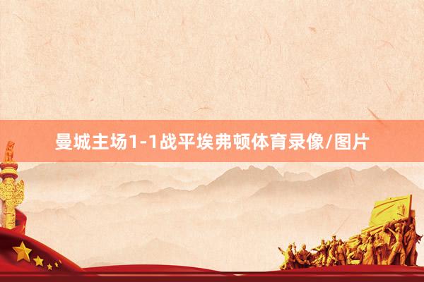 曼城主场1-1战平埃弗顿体育录像/图片
