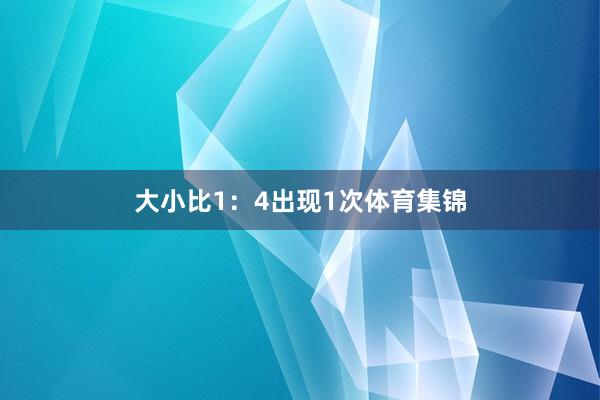 大小比1：4出现1次体育集锦