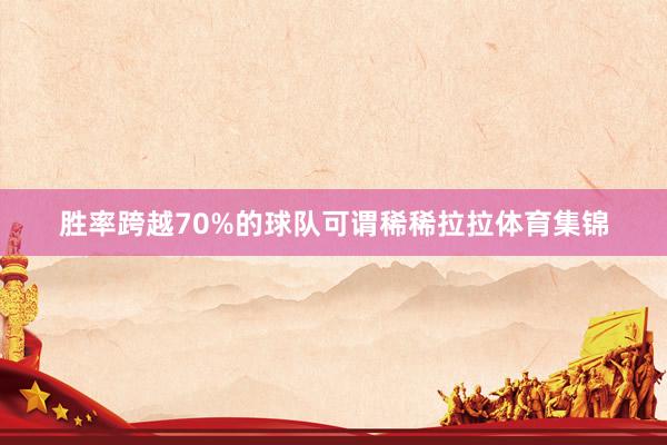 胜率跨越70%的球队可谓稀稀拉拉体育集锦