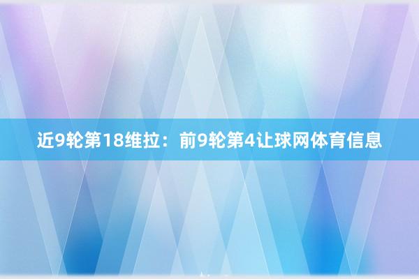 近9轮第18维拉：前9轮第4让球网体育信息