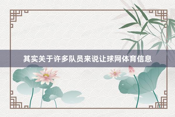 其实关于许多队员来说让球网体育信息