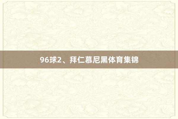 96球2、拜仁慕尼黑体育集锦