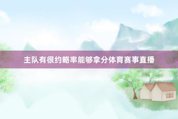 主队有很约略率能够拿分体育赛事直播