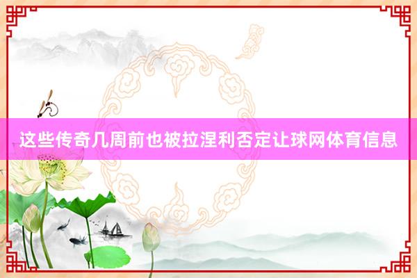 这些传奇几周前也被拉涅利否定让球网体育信息