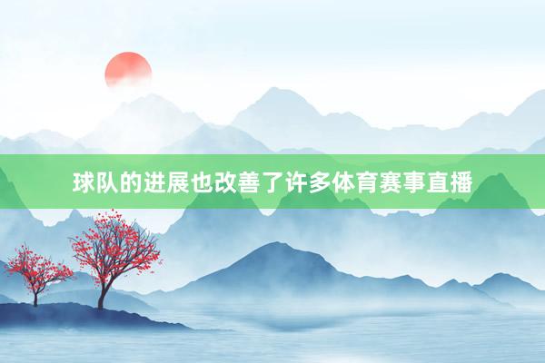 球队的进展也改善了许多体育赛事直播