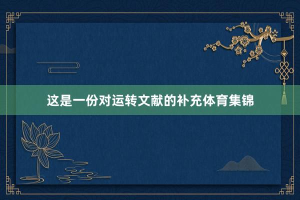 这是一份对运转文献的补充体育集锦