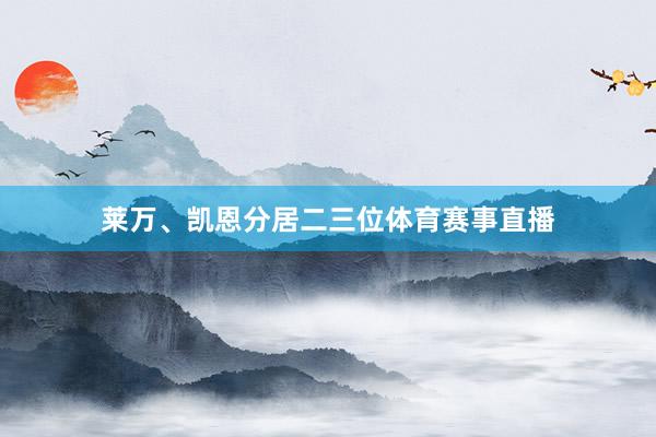 莱万、凯恩分居二三位体育赛事直播