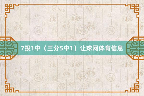 7投1中（三分5中1）让球网体育信息