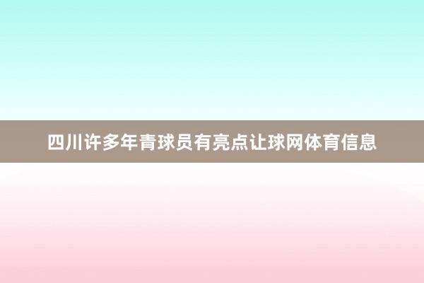 四川许多年青球员有亮点让球网体育信息
