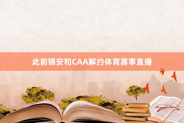 此前锡安和CAA解约体育赛事直播