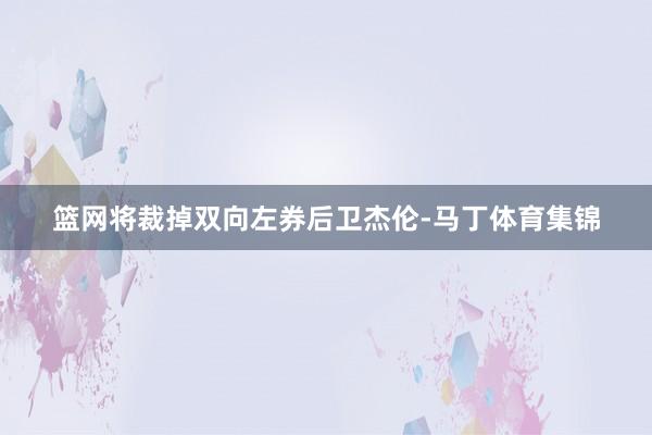篮网将裁掉双向左券后卫杰伦-马丁体育集锦