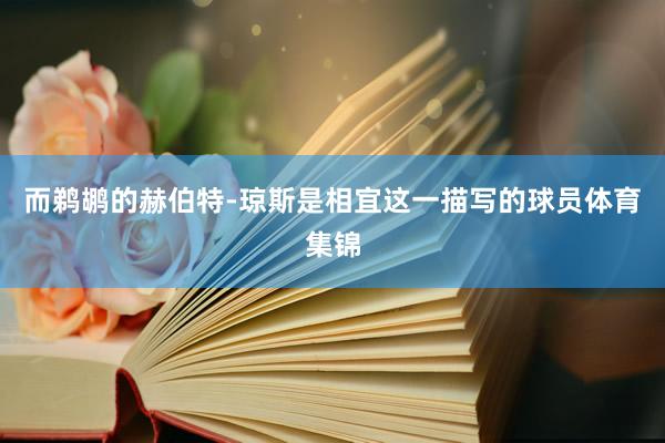 而鹈鹕的赫伯特-琼斯是相宜这一描写的球员体育集锦
