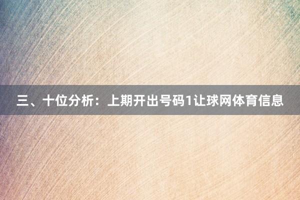 三、十位分析：上期开出号码1让球网体育信息
