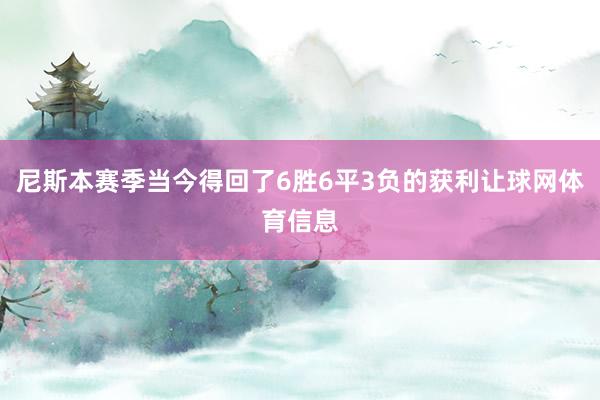尼斯本赛季当今得回了6胜6平3负的获利让球网体育信息