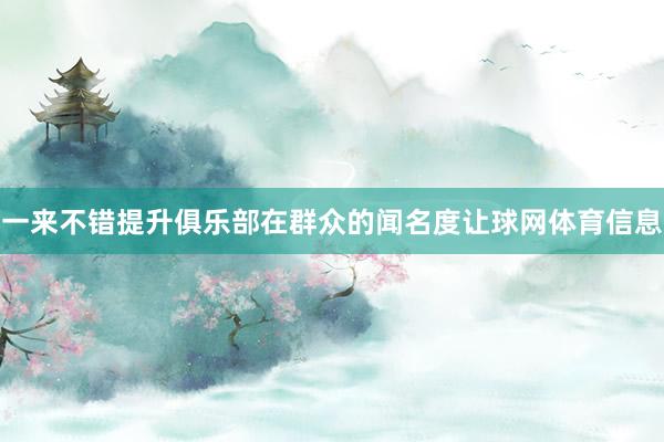 一来不错提升俱乐部在群众的闻名度让球网体育信息