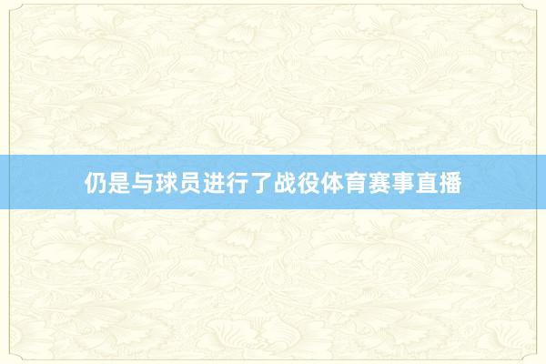 仍是与球员进行了战役体育赛事直播