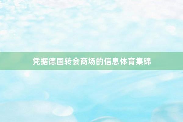 凭据德国转会商场的信息体育集锦