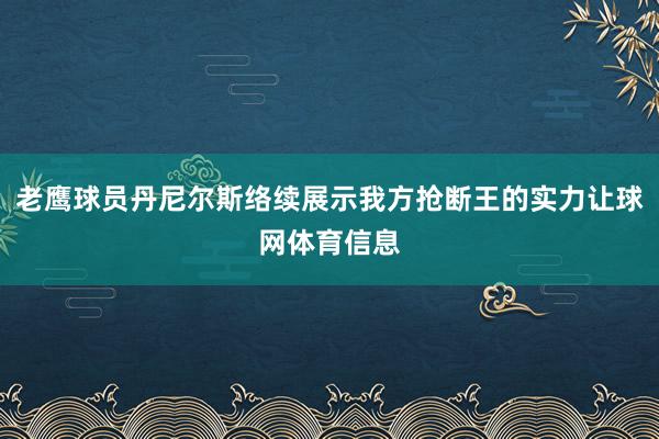 老鹰球员丹尼尔斯络续展示我方抢断王的实力让球网体育信息