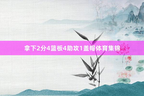 拿下2分4篮板4助攻1盖帽体育集锦