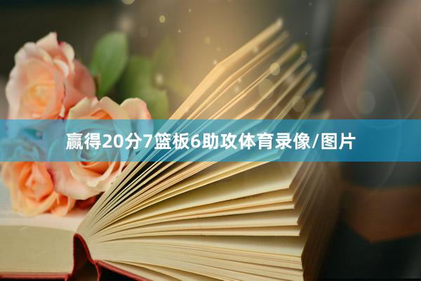 赢得20分7篮板6助攻体育录像/图片