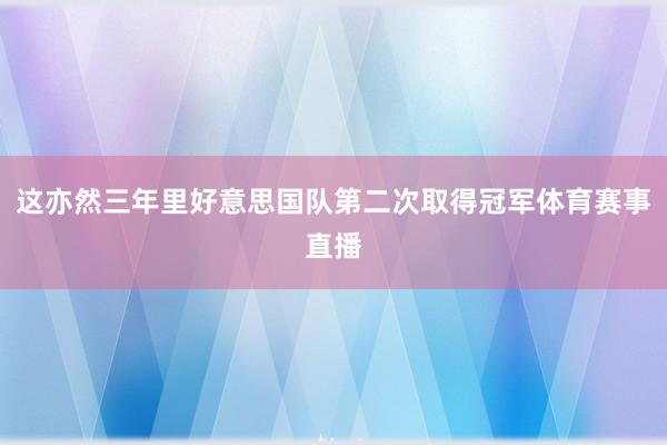 这亦然三年里好意思国队第二次取得冠军体育赛事直播