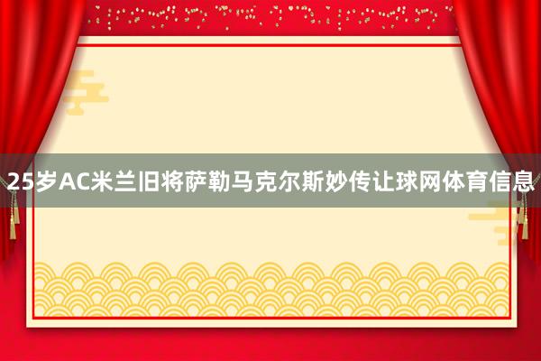 25岁AC米兰旧将萨勒马克尔斯妙传让球网体育信息