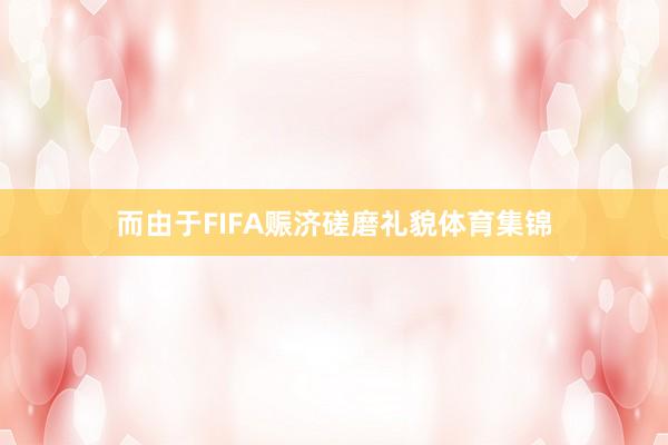 而由于FIFA赈济磋磨礼貌体育集锦