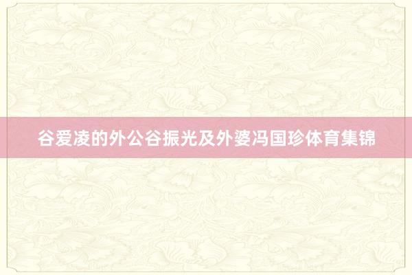 谷爱凌的外公谷振光及外婆冯国珍体育集锦