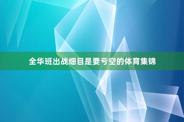 全华班出战细目是要亏空的体育集锦