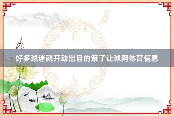 好多球迷就开动出目的策了让球网体育信息
