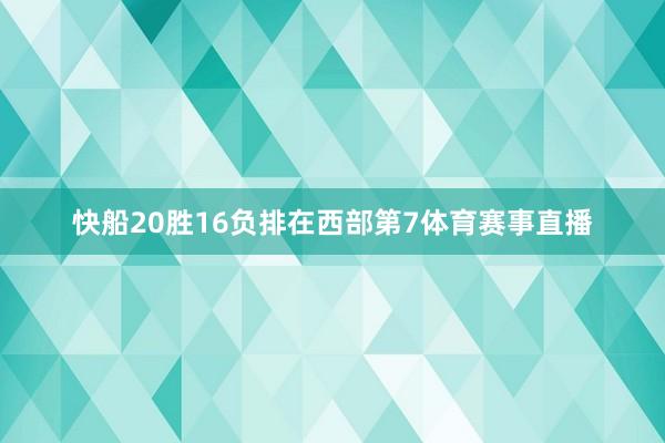 快船20胜16负排在西部第7体育赛事直播
