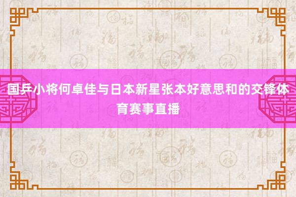 国乒小将何卓佳与日本新星张本好意思和的交锋体育赛事直播