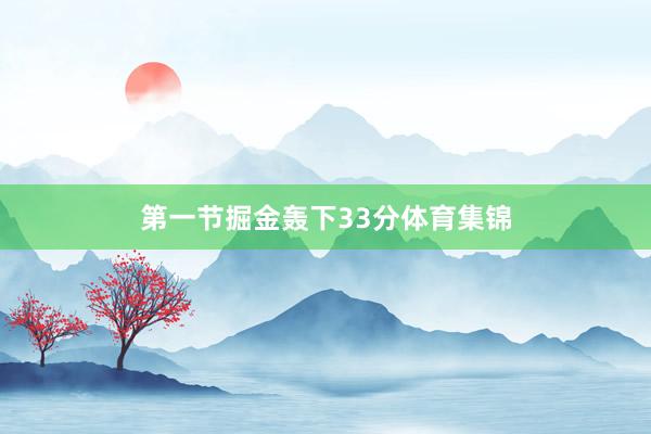 第一节掘金轰下33分体育集锦